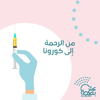 من الرحمة إلى كورونا