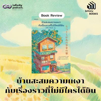 Infinity Books 208: บ้านสะสมความเหงากับเรื่องราวที่ไม่มีใครได้ยิน Infinity Books 208: บ้านสะสมความเหงากับเรื่องราวที่ไม่มีใครได้ยิน