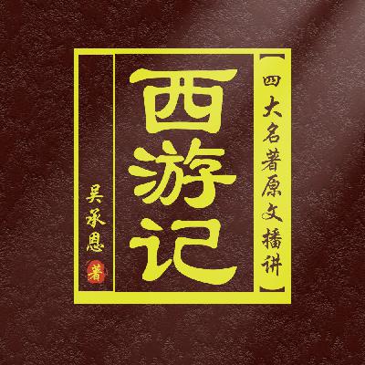 西游记 第134集 第十九回 云栈洞悟空收八戒 浮屠山玄奘受心经
