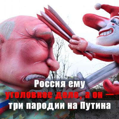 Политическая сатира как искусство. Зарисовка с карнавала в Германии Политическая сатира как искусство. Зарисовка с карнавала в Германии