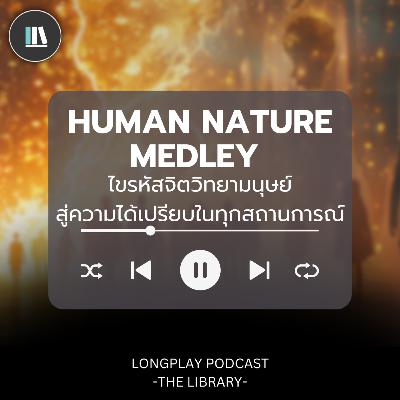 ไขรหัสจิตวิทยามนุษย์ สู่ความได้เปรียบในทุกสถานการณ์ | Medley #podcast #สรุปหนังสือ #longplay