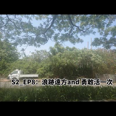 S2_EP8：浪跡遠方and勇敢活一次
