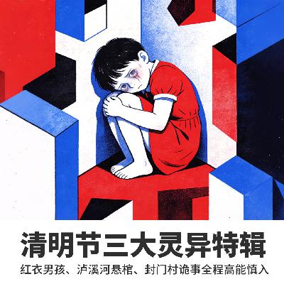 清明节三大灵异特辑——红衣男孩、泸溪河悬棺、封门村诡事全程高能慎入 清明节三大灵异特辑——红衣男孩、泸溪河悬棺、封门村诡事全程高能慎入