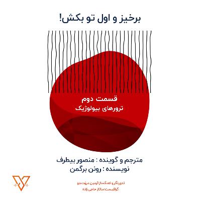 ترورهای بیولوژیک