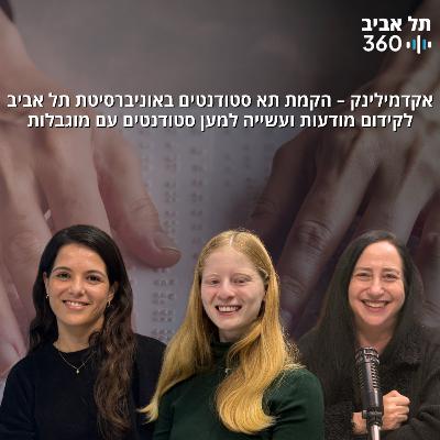 אקדמילינק - הקמת תא סטודנטים באוניברסיטת תל אביב לקידום מודעות ועשיה למען סטודנטים עם מוגבלות