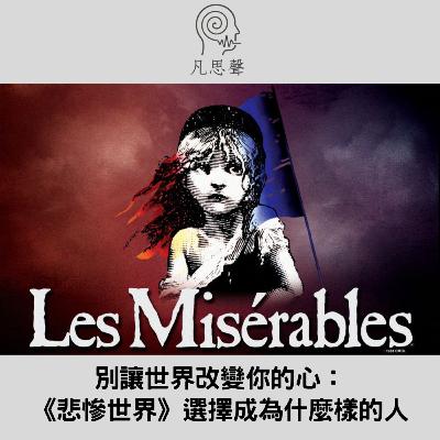 《悲慘世界》的選擇:不要讓世界改變你的心 《悲慘世界》的選擇:不要讓世界改變你的心