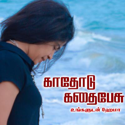 Kaathoodu Kathai Peasu - Kaal Nagam (Athavan Podcast) Kaathoodu Kathai Peasu - Kaal Nagam (Athavan Podcast)