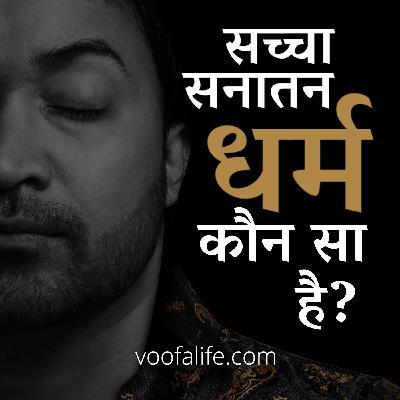 कौन सा धर्म सच्चा धर्म है? हिन्दू धर्म, जैन धर्म, ईसाई धर्म, शिया इस्लाम, सुन्नी इस्लाम? सनातन धर्म