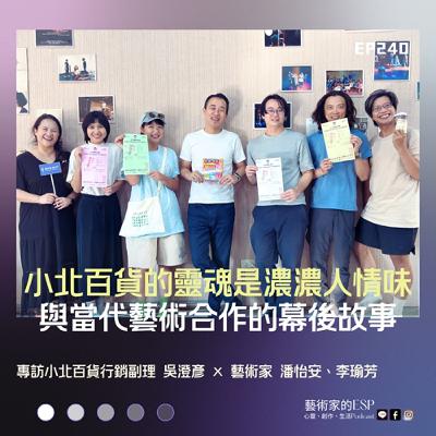 EP240|小北百貨的靈魂是濃濃人情味——與當代藝術合作的幕後故事|專訪小北百貨行銷副理 吳澄彥 × 藝術家 潘怡安、李瑜芳 EP240|小北百貨的靈魂是濃濃人情味——與當代藝術合作的幕後故事|專訪小北百貨行銷副理 吳澄彥 × 藝術家 潘怡安、李瑜芳