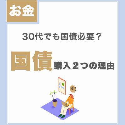 【国債購入２つの理由】30代でも必要？｜投資を継続するために