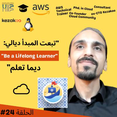 #24 AWS Cloud Trainer, علاش الدوكتوراه, كيف تنجح في مجال التكنولوجيا - Karim Benzidane