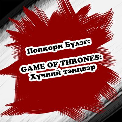 Game of Thrones: "Хүчний тэнцвэр" | ПопкорнБүлэг 🍿⚔