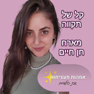 המסע לאמא המעצימה || חן חיים המסע לאמא המעצימה || חן חיים