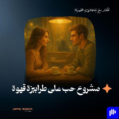 مشروع حب على طرابيزة قهوة