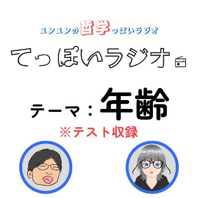 ♯0 ※プツプツ音注意【年齢】年齢は隠した方が良い？年齢の取扱いについて考えてみよう！