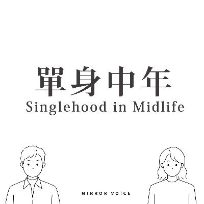 S04EP06|單身中年:不結婚也很好,一個人過日子,是自由還是孤單? ft.許玉玲 S04EP06|單身中年:不結婚也很好,一個人過日子,是自由還是孤單? ft.許玉玲