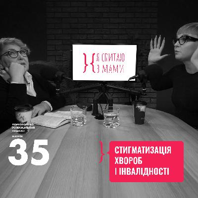 Cтигматизація хвороб і інвалідності