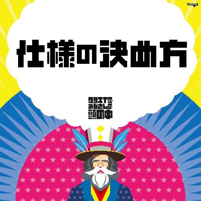 #64 仕様の決め方