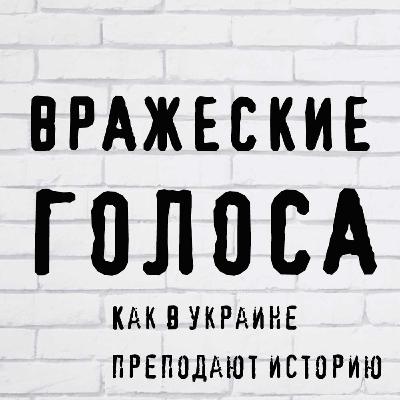 Как в Украине преподают историю Как в Украине преподают историю