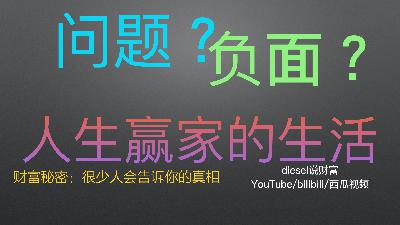 第六十三集-财富秘密：人生赢家的生活「思维与体验」（diesel说财富047）