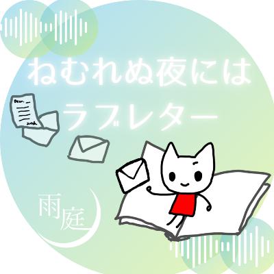 #26 絵本作家「安野光雅」のルーツを探る＆立川にて開催中の「安野光雅展」を語る！／声援団「イケメン天下一決定戦」の音声を聴いてほしい！