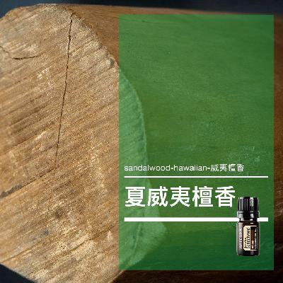 第四十八课：夏威夷檀香