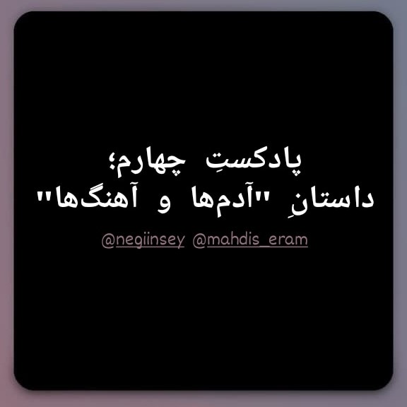 داستان «آدم ها و آهنگ ها»