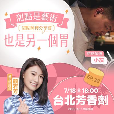 EP.39 ✦ 甜點是藝術，也是另一個胃！ —— 甜點師傅 小灰