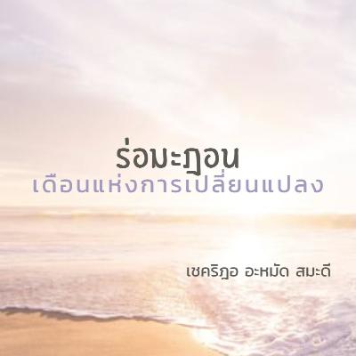 ร่อมะฎอน...เดือนแห่งการเปลี่ยนแปลง ร่อมะฎอน...เดือนแห่งการเปลี่ยนแปลง