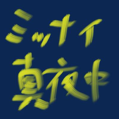 156 ずっと他のこと考えてた人