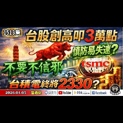 台股創高叩3萬點!慎防易失速?不要不信邪?台積電終將2330?《我是金錢爆》普通錠 2026.0105 #大K分析師(曾煥文) #財經V怪客(馮泉富) #大人哥(賴慶浚)(台股|華爾街|台積電) 台股創高叩3萬點!慎防易失速?不要不信邪?台積電終將2330?《我是金錢爆》普通錠 2026.0105 #大K分析師(曾煥文) #財經V怪客(馮泉富) #大人哥(賴慶浚)(台股|華爾街|台積電)