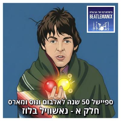 פרק 137 - ספיישל 50 שנה לאלבום ונוס ומארס - חלק א - נאשוויל בלוז פרק 137 - ספיישל 50 שנה לאלבום ונוס ומארס - חלק א - נאשוויל בלוז