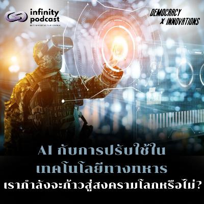 AI กับการปรับใช้ในเทคโนโลยีทางทหาร: เรากำลังก้าวสู่สงครามโลกหรือไม่? | Democracy X Innovations EP.237 AI กับการปรับใช้ในเทคโนโลยีทางทหาร: เรากำลังก้าวสู่สงครามโลกหรือไม่? | Democracy X Innovations EP.237