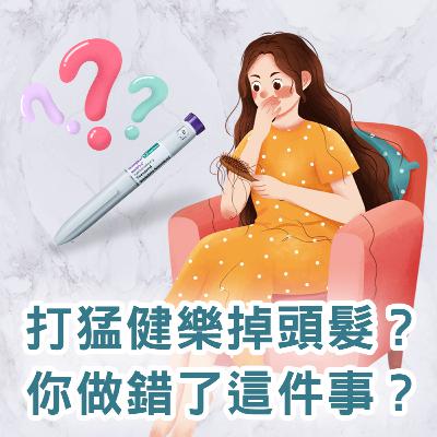 【S2 EP.112】打猛健樂會掉頭髮？你做錯了這件事？