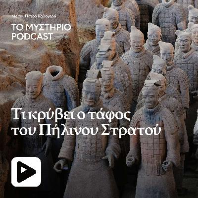 Τι κρύβει ο τάφος του Πήλινου Στρατού Τι κρύβει ο τάφος του Πήλινου Στρατού