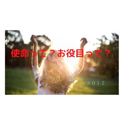 使命って? お役目って?!