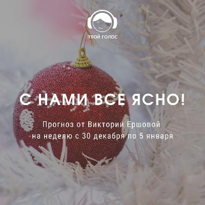 Прогноз 30.12-05.01.2020 Прогноз 30.12-05.01.2020