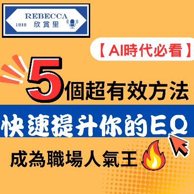 E.172 【AI改變職場】5招高EQ秘技，讓你成為職場人氣王！🔥