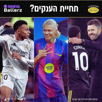 תחיית הענקים? אמבפה בעונת ג'ורדן, המהפכה של קאריק והרצף של ברצלונה | בולרז 127 תחיית הענקים? אמבפה בעונת ג'ורדן, המהפכה של קאריק והרצף של ברצלונה | בולרז 127