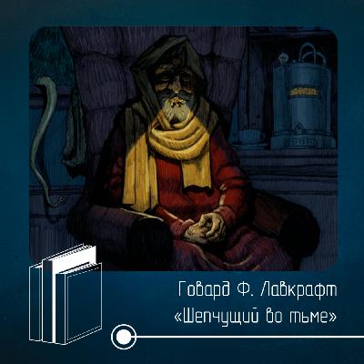 Повесть «Шепчущий во тьме» Говард Филлипс Лавкрафт [Заметка]