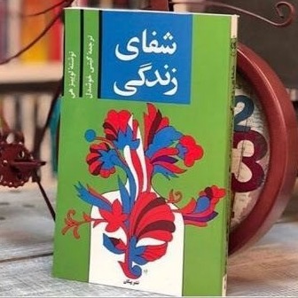 کتاب شفای زندگی 6
