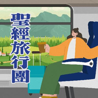ep.382 創世記17 箴言02:1-2|20260117 ep.382 創世記17 箴言02:1-2|20260117