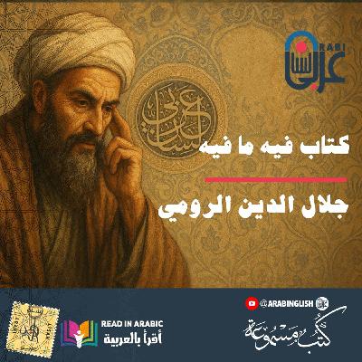 جلال الدين الرومي ( Rumi ): كتاب فيه ما فيه، الفصل (18)، بصوت: نزار طه حاج أحمد جلال الدين الرومي ( Rumi ): كتاب فيه ما فيه، الفصل (18)، بصوت: نزار طه حاج أحمد