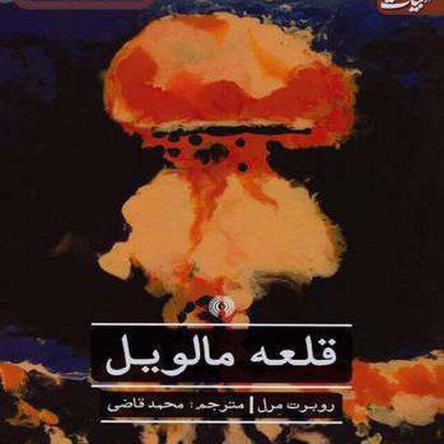 ۴۵_ قلعه مالویل. نویسنده روبر مرل. قسمت چهل و پنج ۴۵_ قلعه مالویل. نویسنده روبر مرل. قسمت چهل و پنج