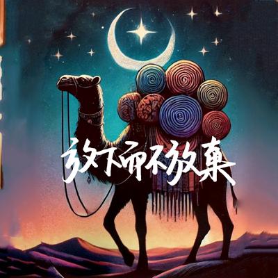 #290 一隻駱駝的啟示:想起舊愛有些遺憾,如何對告別嫉妒,從此不再扛他人重擔?《Hero》/Mariah Carey #290 一隻駱駝的啟示:想起舊愛有些遺憾,如何對告別嫉妒,從此不再扛他人重擔?《Hero》/Mariah Carey