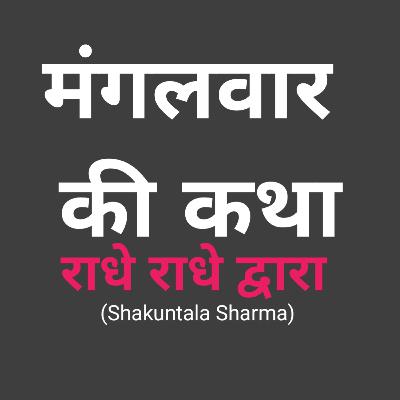 Mangalwar Ki Katha : ShakunntPod
