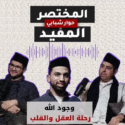 الحلقة الأولى | وجود الله...حوار العقل والقلب