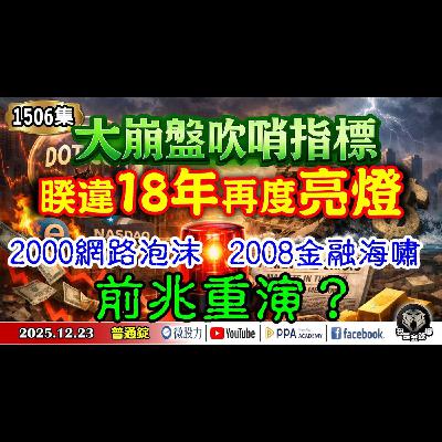 大崩盤吹哨指標!睽違18年再度亮燈!2000網路泡沫與2008金融海嘯前兆重演?《我是金錢爆》普通錠 2025.1223 #大K分析師(曾煥文) #阿斯匹靈(邱正偉) #連乾文(記憶體|融資|衛星) 大崩盤吹哨指標!睽違18年再度亮燈!2000網路泡沫與2008金融海嘯前兆重演?《我是金錢爆》普通錠 2025.1223 #大K分析師(曾煥文) #阿斯匹靈(邱正偉) #連乾文(記憶體|融資|衛星)