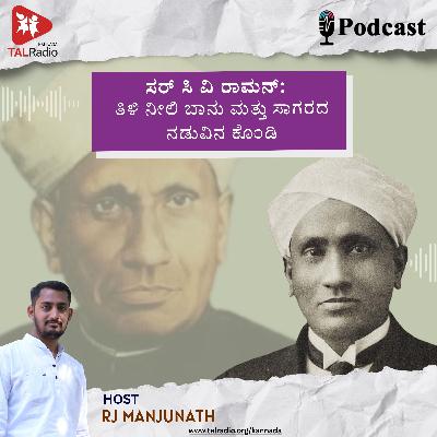 ಸರ್ ಸಿ ವಿ ರಾಮನ್: ತಿಳಿ ನೀಲಿ ಬಾನು ಮತ್ತು ಸಾಗರದ ನಡುವಿನ ಕೊಂಡಿ