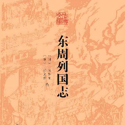 108第一百零八回 兼六国混一舆图 号始皇建立郡县